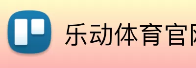 乐动体育官网 logo